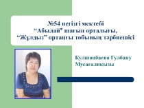 Ашық сабақ: Мал өірсең, қой өсір, пайдасы оның көл - көсір