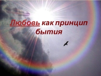 Презентация к творческому докладу Любовь как принцип бытия