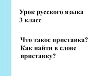 Что такое приставка? Как найти в слове приставку?