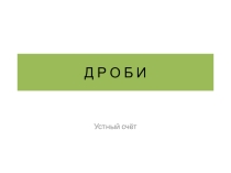 Презентация. Дроби. Устный счёт