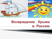 Возвращение Крыма в Россию