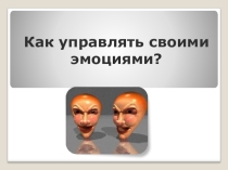 Управляй своими эмоциями