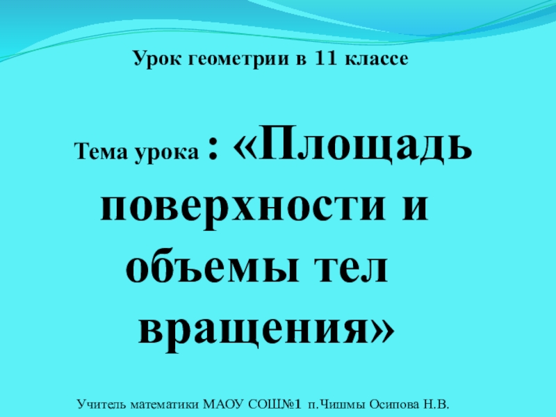 Презентация по математике на тему:Тела вращения(11класс)