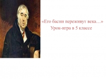 Презентация по литературе Его басни переживут века. Басни Крылова.