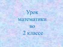 Презентация по математике на тему Решение задач (2 класс)