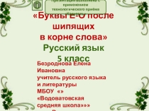 Интерактивный тренажёр: Буквы О-Е после шипящих в корне слова