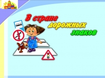 Презентация по Правилам дорожного движения на тему Дорожные знаки