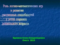 Роль логико-математических игр в развитии умственных способностей у детей старшего дошкольного возраста
