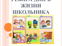 Разработка родительского собрания на тему Режим дня младшего школьника