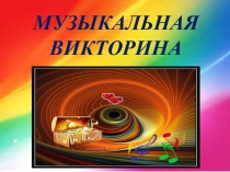 Викторина. Презентация по МХК.