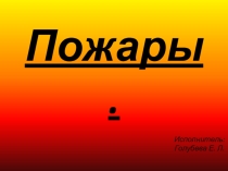 Презентация к теме Пожарная безопасность