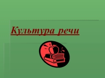 Культура речи