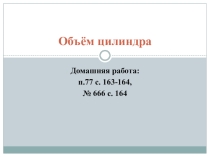 Презентация по геометрии на тему Объём цилиндра (готовимся к ЕГЭ)