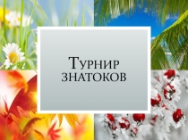 Урок обобщения, Презентация,Турнир знатоков географии