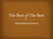 Презентация по английскому языку на тему The best of the best