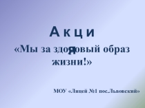 Презентация акции Мы за здоровый образ жизни