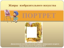 Мультимедийная игра по художественно-эстетическому развитию Портрет