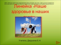 Презентация к линейке Наше здоровье в наших руках (1-4 классы)