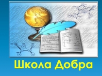 Школа добра.