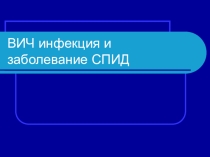 О ВИЧ СПИД