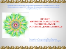 ПРОЕКТ ВЛИЯНИЕ МАНДАЛЫ НА ЭМОЦИОНАЛЬНОЕ СОСТОЯНИЕ ДОШКОЛЬНИКА