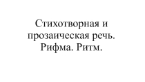 Презентация по литературе на тему Стихотворная и прозаическая речь (5 класс)