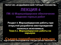 Презентация по профессиональному модулю ПМ.02 Маркшейдерское обеспечение ведения горных работ на тему Маркшейдерские работы на карьерах лекция 4 Съемка подробностей карьера
