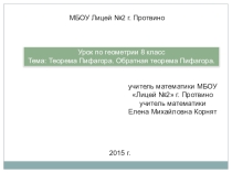 Презентация по математике на тему Теорема Пифагора. Обратная теорема Пифагора