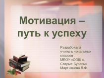 Презентация мастер класса  Мотивация - путь к успеху