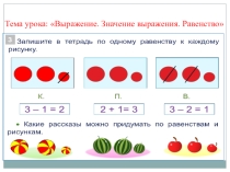 Презентация по математике Выражение. Значение выражения. Равенство.