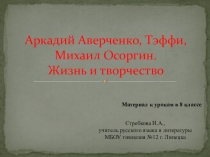 Презентация по литературе на тему Аверченко. Тэффи. Осоргин