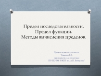 Презентация по математике на тему Пределы.Методы вычисления пределов