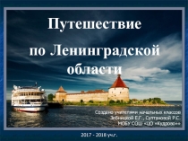 Путешествие по Ленинградской области (1-4 класс)