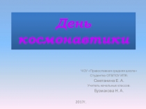 Презентация для классного часа на тему День космонавтики