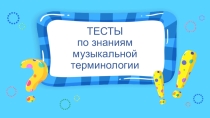 Презентация Тесты на знания музыкальной терминологии