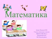 Презентация по математике Нахождение неизвестного уменьшаемого, неизвестного вычитаемого. 4 класс