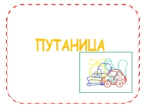 Путаница - картотека игр для развития зрительного восприятия детей дошкольного возраста