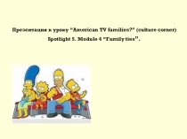 Презентация American TV families