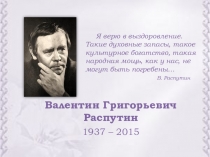 Презентация по литературе на тему В.Г. Распутин