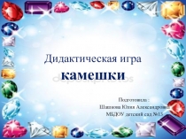 Дидактическая игра  Камешки