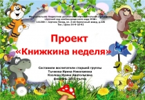 Проект для детей старшей группы Книжкина неделя