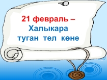 Презентация по родному языку на тему Туган тел