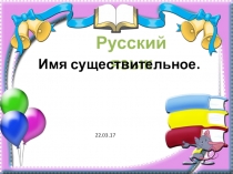 Презентация по русскому языку на тему Имя существительное