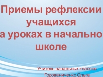 ПРЕЗЕНТАЦИЯ на тему Приемы рефлексии