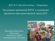 : Предметно- пространственная среда в условиях ФГОС