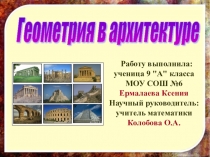 Презентация по геометрии по теме:Геометрия в архитектуре
