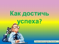 Презентация Как достичь успеха?
