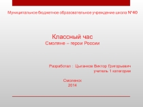 Презентация Смоляне - Герои России