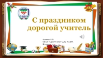 Презентация Поздравление учителю к дню учителя