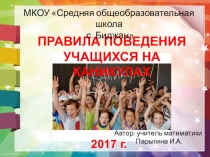 Презентация к инструктажу Правила поведения учащихся на каникулах